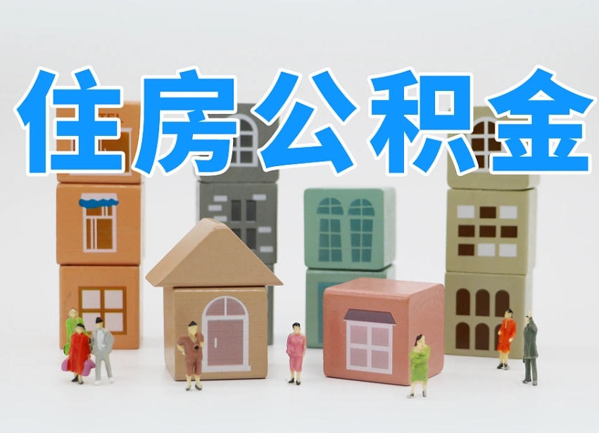 惠州公积金销户还能追缴公积金吗（惠州公积金销户后还可以交吗）