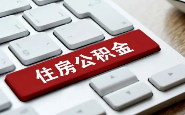 惠州离开珠海公积金提取流程（惠州珠海公积金离职提取条件）