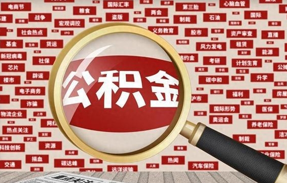惠州南京离职公积金代提（惠州离职南京公积金提取流程）